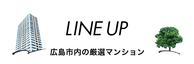 LINE UP 広島市内の厳選マンション