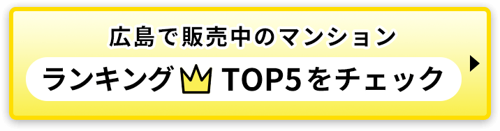 広島で販売中のマンションランキングTOP5をチェック