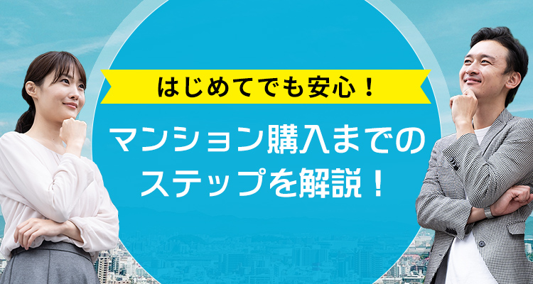 マンション購入までのステップを解説！