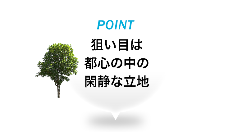 狙い目は都心の中の閑静な立地