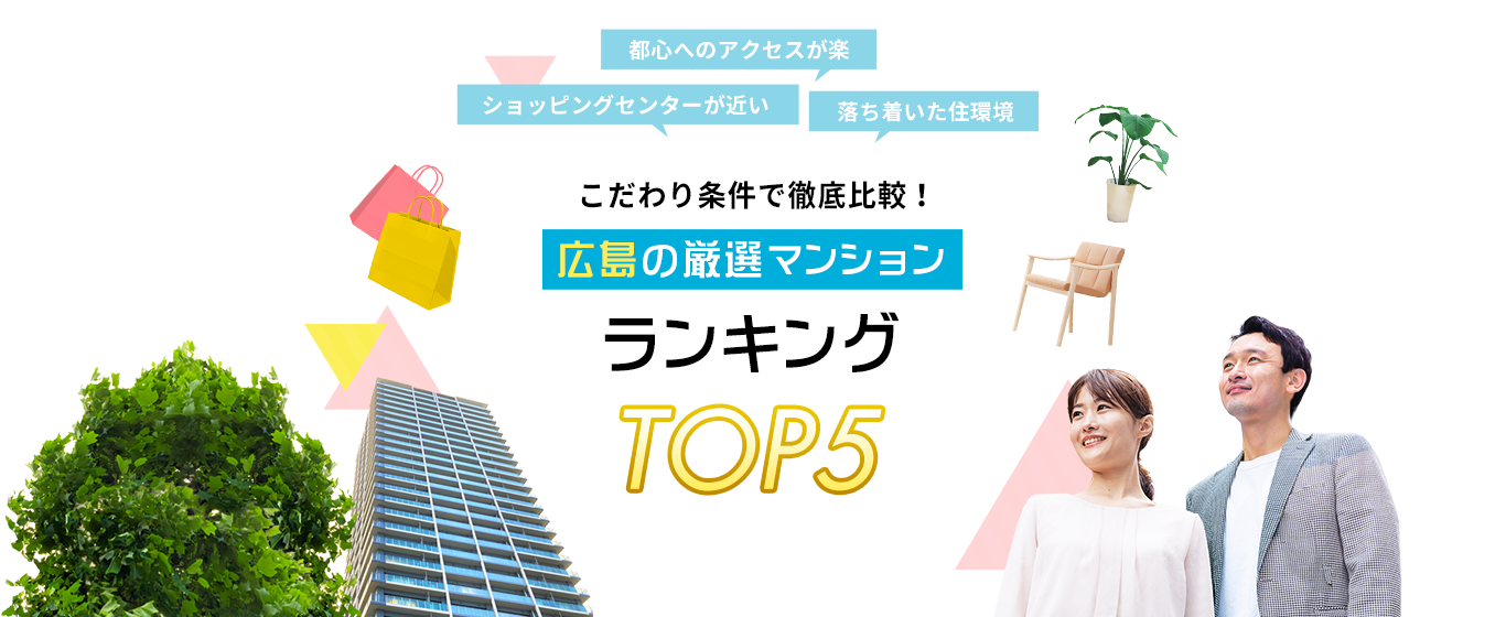 広島の厳選マンションランキングTOP5