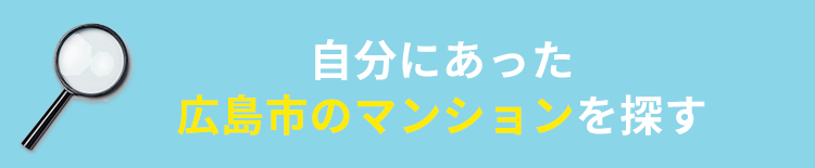 自分にあった広島市のマンションを探す