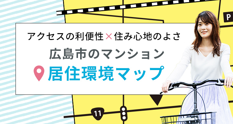 広島市のマンション 居住環境マップ