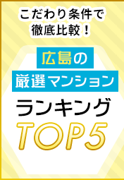 広島の厳選マンションランキングTOP5