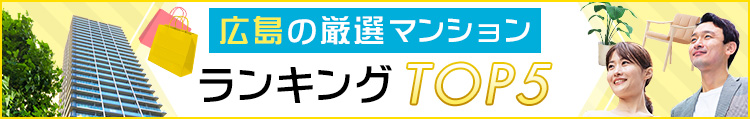 広島の厳選マンションランキングTOP5