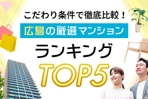 さまざまな視点で調査し、厳選したラインナップの中から、特にアクセス数が多いマンションをランキングにしました。