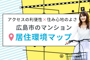 広島市の居住環境まとめ。おすすめは、都心へのアクセス利便性と、住み心地の良さが共存する〇〇エリア。